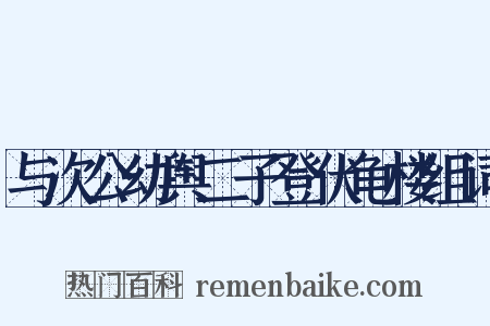 与次公幼舆二子登伏龟楼组词是什么意思的图片